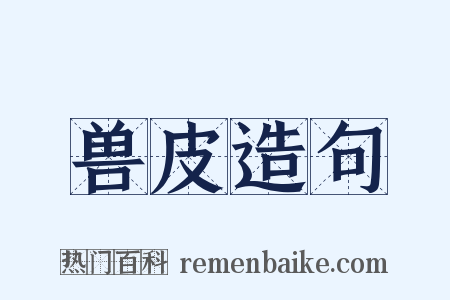 兽皮造句是什么意思的图片